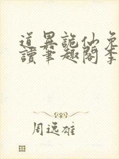 道异诡仙免费阅读笔趣阁李火旺