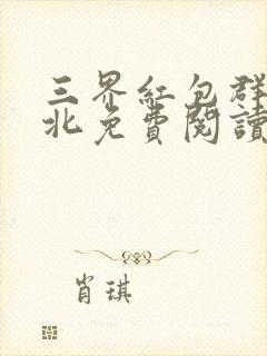 三界红包群陈小北免费阅读