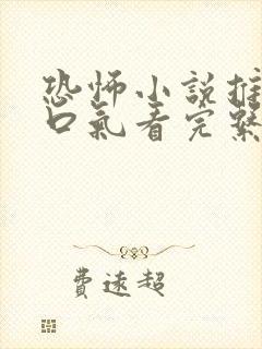 恐怖小说推文一口气看完系列已完结