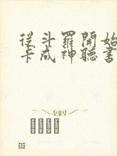 从斗罗开始的打卡成神听书