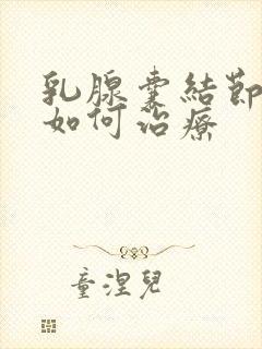 乳腺囊结节3类如何治疗