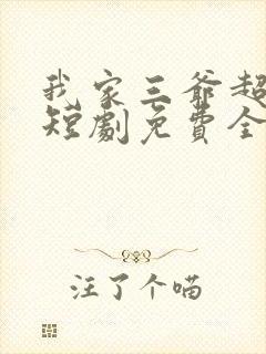 我家三爷超宠的短剧免费全集