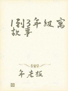 1到3年级寓言故事