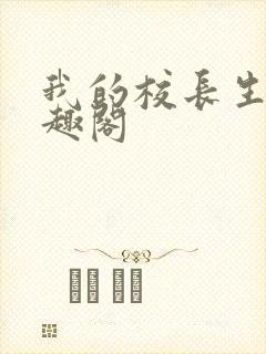 我的校长生涯笔趣阁