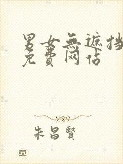 男女无遮挡羞羞免费网站