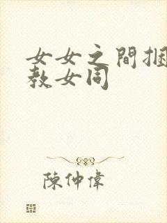 女女之间捆绑调教女同