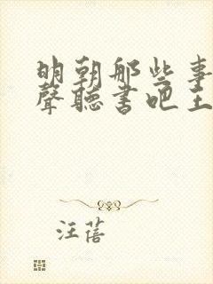 明朝那些事儿有声听书吧王更新