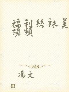 福利丝袜美腿`视频