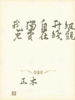 我独自升级漫画免费在线观看下拉式