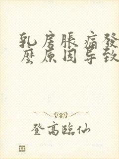 乳房胀痛发痒什么原因导致的封面