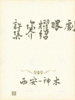 许你耀眼剧情分集介绍