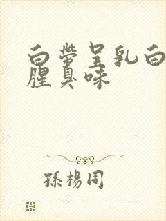 白带呈乳白色有腥臭味封面