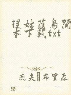 从姑获鸟开始全本下载txt