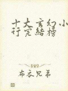 十大玄幻小说排行完结榜