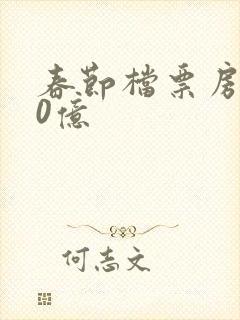 春节档票房破20亿封面