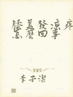 膝盖发凉疼痛是怎么回事