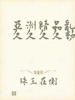 亚洲精品乱码久久久久久动漫