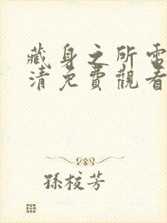 藏身之所电影高清免费观看