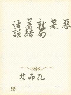 活着就是恶心小说结局