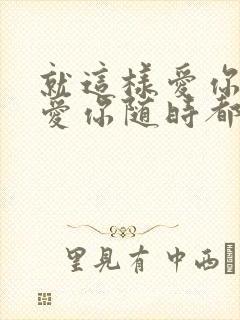 就这样爱你爱你爱你随时都要在一起封面