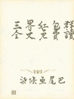 三界红包群小说全文免费读