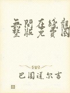 无间在线观看完整版免费国语