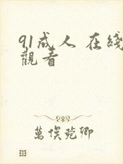 91成人 在线观看
