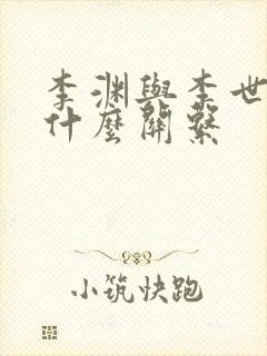 李渊与李世民有什么关系封面