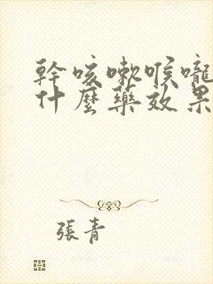 干咳嗽喉咙痛吃什么药效果好封面