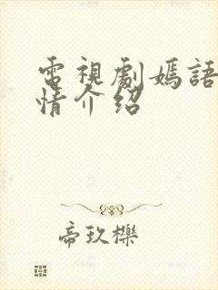 电视剧嫣语赋剧情介绍