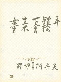 女生下体弄多了会不会松