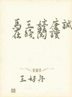 马玉婷唐诚小说在线阅读