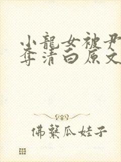 小龙女被尹志平夺清白原文封面