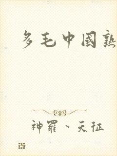 多毛中国熟女封面