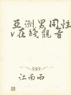 亚洲男同性恋gv在线观看