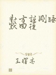 对方说刚睡醒幽默回复