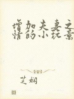 增加夫妻之间感情的小玩意儿