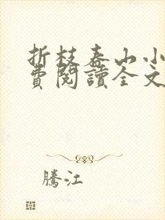 折枝春山小说免费阅读全文最新章节