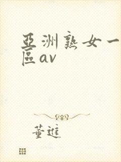 亚洲熟女一区二区av封面