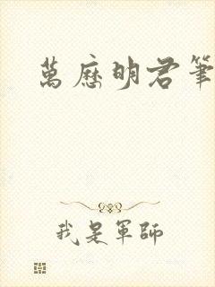 万历明君笔趣阁