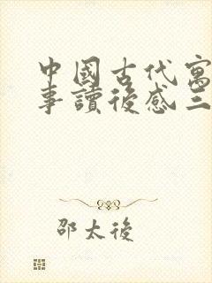 中国古代寓言故事读后感三年级300字