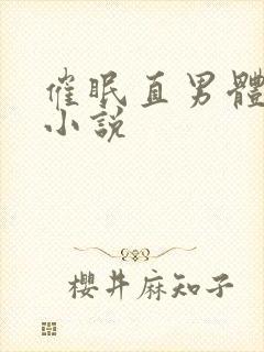 催眠直男体育生小说