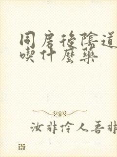 同房后阴道感染吃什么药