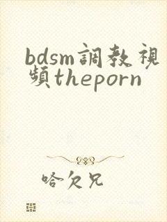 bdsm调教视频theporn封面