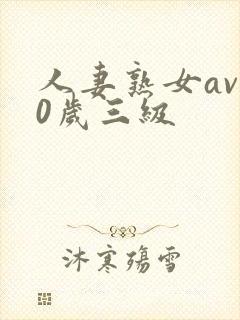 人妻熟女av50岁三级