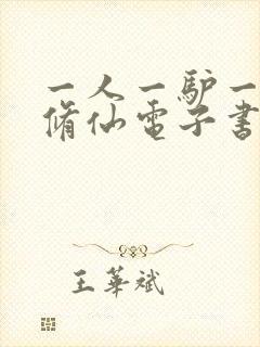 一人一驴一狗去修仙电子书阅读