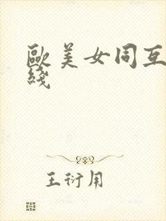 欧美女同互慰在线