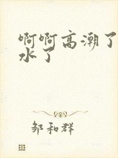 啊啊高潮了嗯喷水了