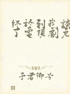 终于到我谈恋爱了电视剧免费播放