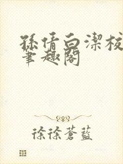 孙倩白洁校园 笔趣阁封面